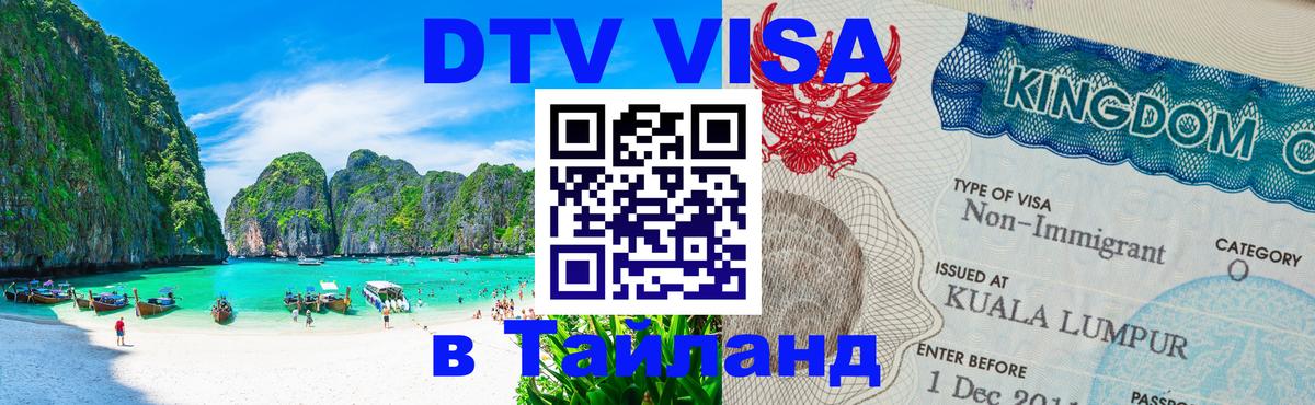 DTV (ДТВ) visa Таиланд 