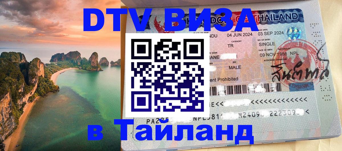 DTV (ДТВ) visa Таиланд 